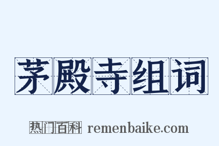 茅殿寺组词是什么意思的图片